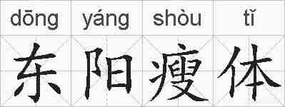 东阳瘦体的拼音