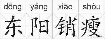东阳销瘦的拼音