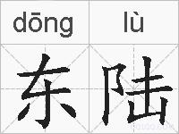 东陆的拼音