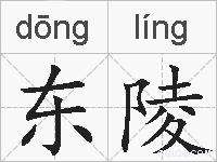 东陵的拼音