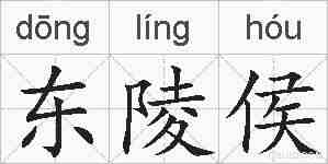 东陵侯的拼音