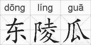 东陵瓜的拼音