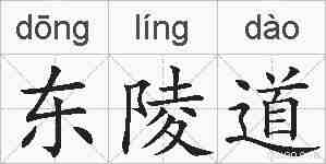 东陵道的拼音