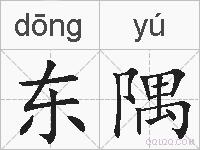 东隅的拼音