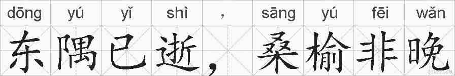 东隅已逝，桑榆非晚的拼音