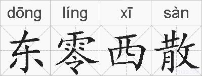 东零西散的拼音