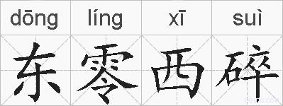 东零西碎的拼音
