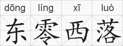 东零西落的拼音