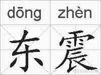 东震的拼音
