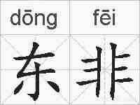 东非的拼音