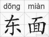 东面的拼音