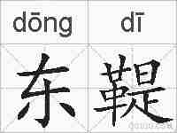 东鞮的拼音