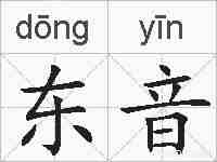东音的拼音