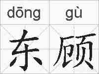 东顾的拼音