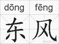 东风的拼音