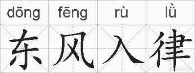 东风入律的拼音