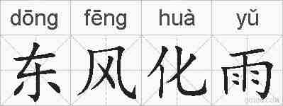 东风化雨的拼音