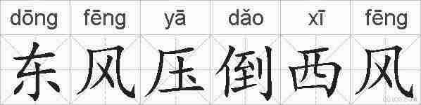 东风压倒西风的拼音
