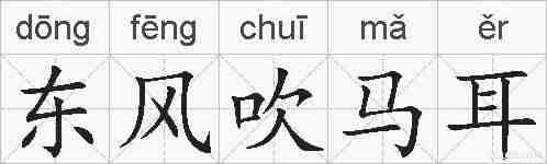 东风吹马耳的拼音