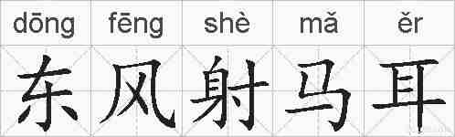 东风射马耳的拼音