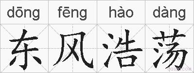 东风浩荡的拼音