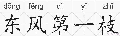 东风第一枝的拼音