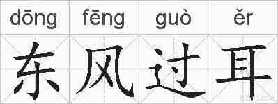 东风过耳的拼音
