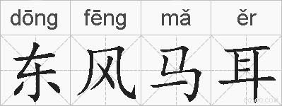 东风马耳的拼音