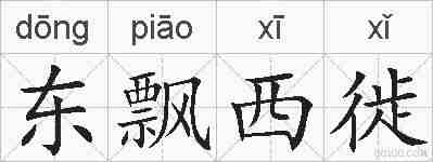 东飘西徙的拼音