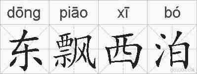 东飘西泊的拼音