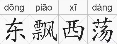 东飘西荡的拼音