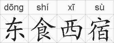 东食西宿的拼音
