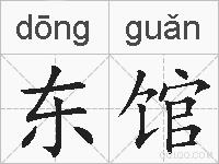 东馆的拼音