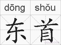 东首的拼音