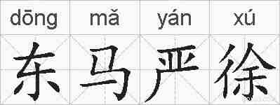 东马严徐的拼音