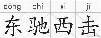 东驰西击的拼音