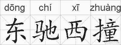 东驰西撞的拼音