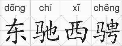 东驰西骋的拼音