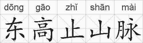 东高止山脉的拼音