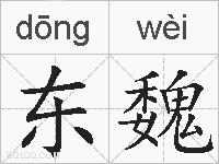 东魏的拼音