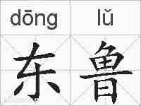 东鲁的拼音