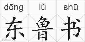 东鲁书的拼音