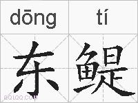 东鳀的拼音