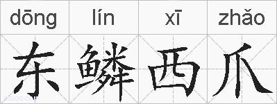 东鳞西爪的拼音