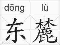 东麓的拼音