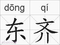 东齐的拼音