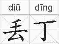 丢丁的拼音
