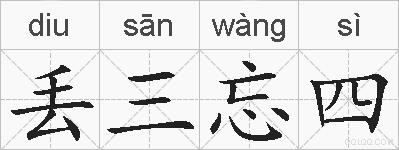 丢三忘四的拼音