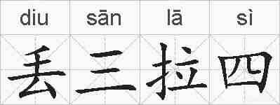 丢三拉四的拼音
