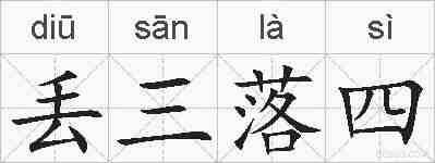 丢三落四的拼音